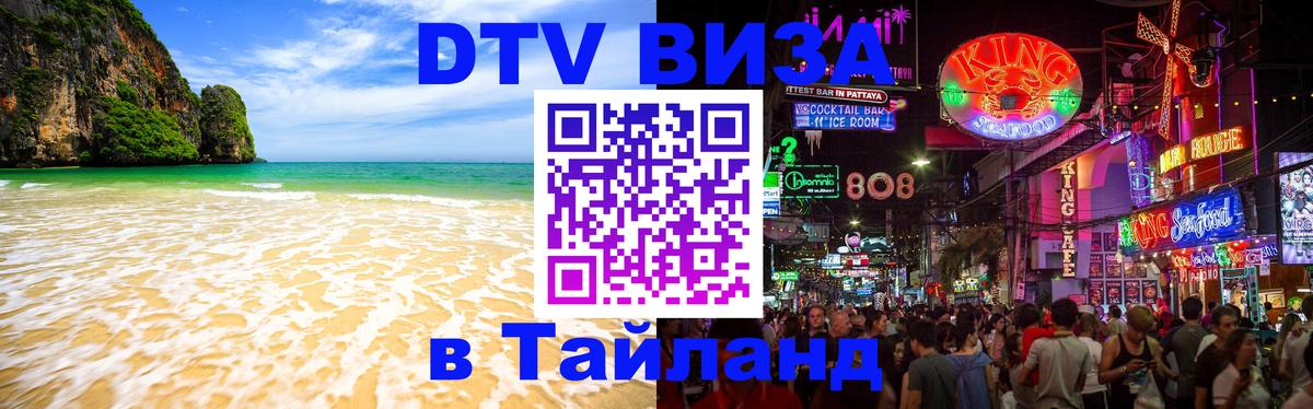 DTV виза Тайланд Майкоп 