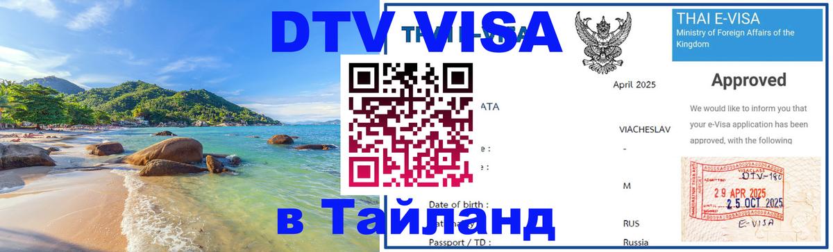 Электронная виза DTV в Тайланд 